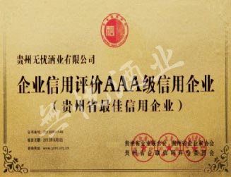 企业信用评价AAA级信用企业